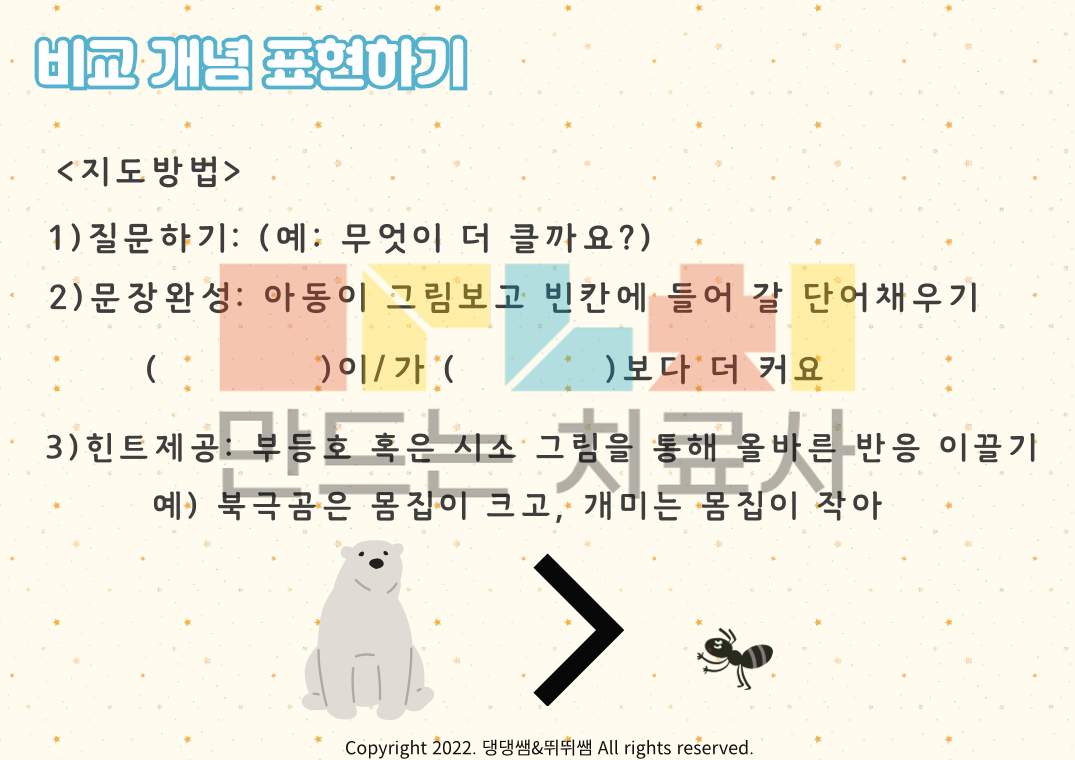 무엇이 더 클까? 무엇이 더 작을까?_ 비교개념 이해 및 표현 1탄 - [만치] 만드는 치료사