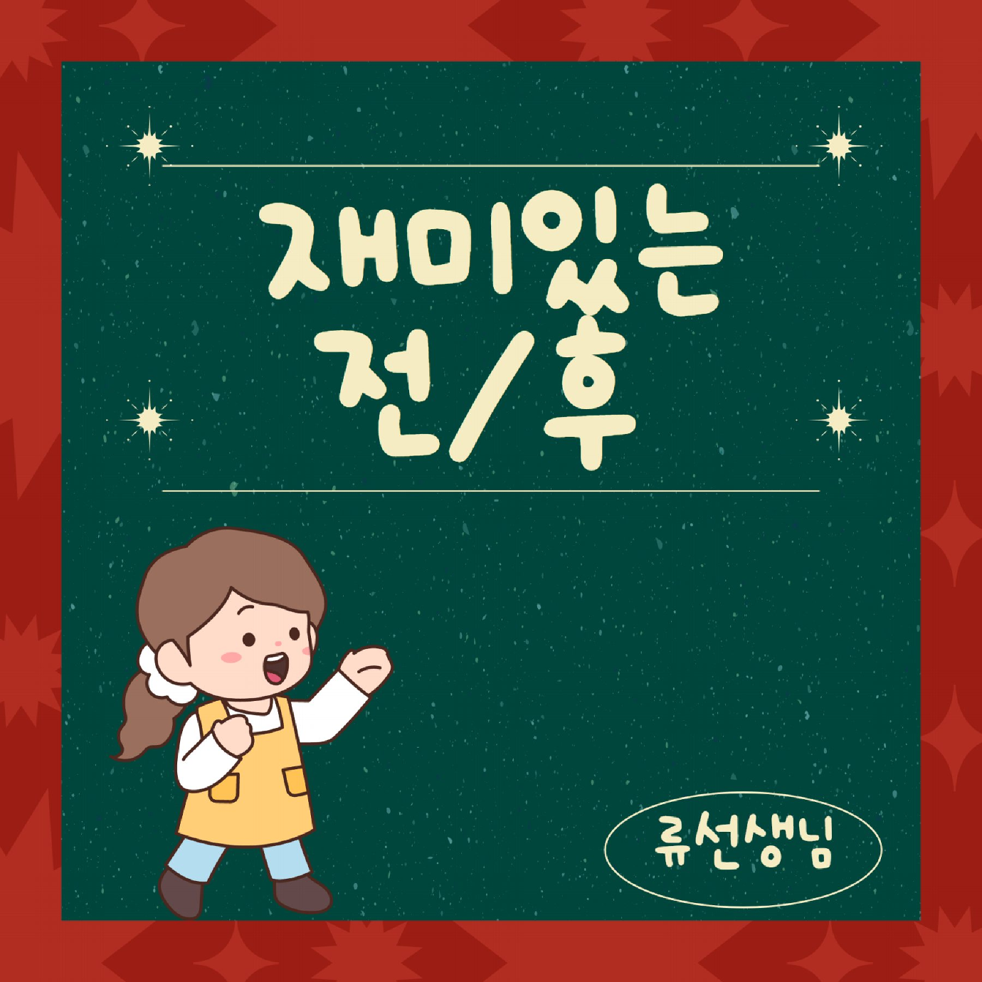 재미있는 전/후 - [만치] 만드는 치료사