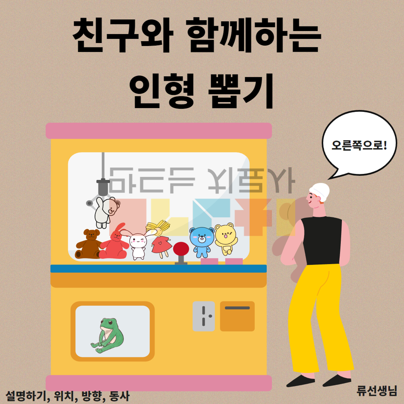 친구와 함께하는 인형 뽑기 - [만치] 만드는 치료사