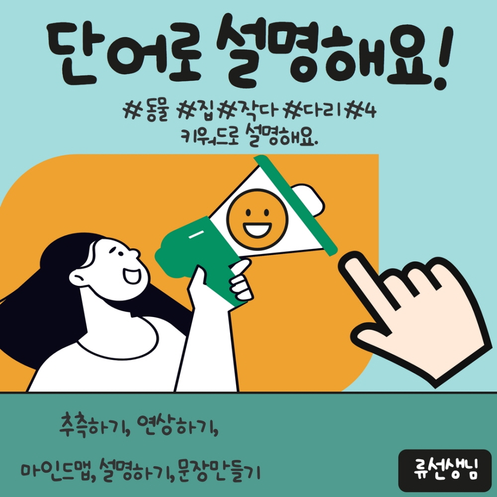 단어로 설명해요 - [만치] 만드는 치료사